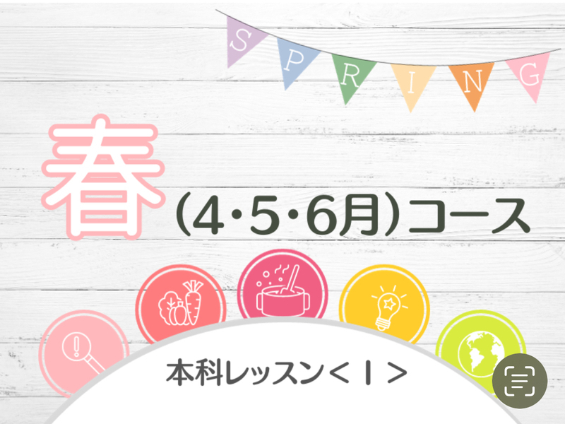 本科レッスン＜おかず１＞ 