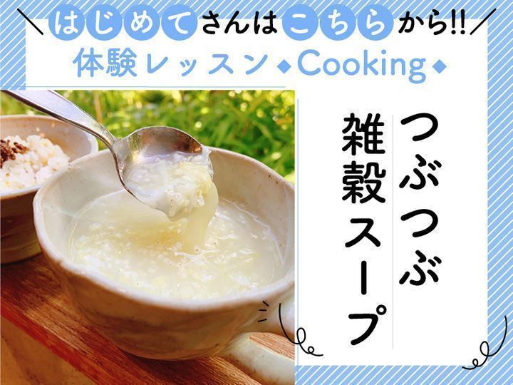 【福島川俣】試食ランチ&レシピ付き はじめてのつぶつぶ料理 　かんたん！スープレッスン