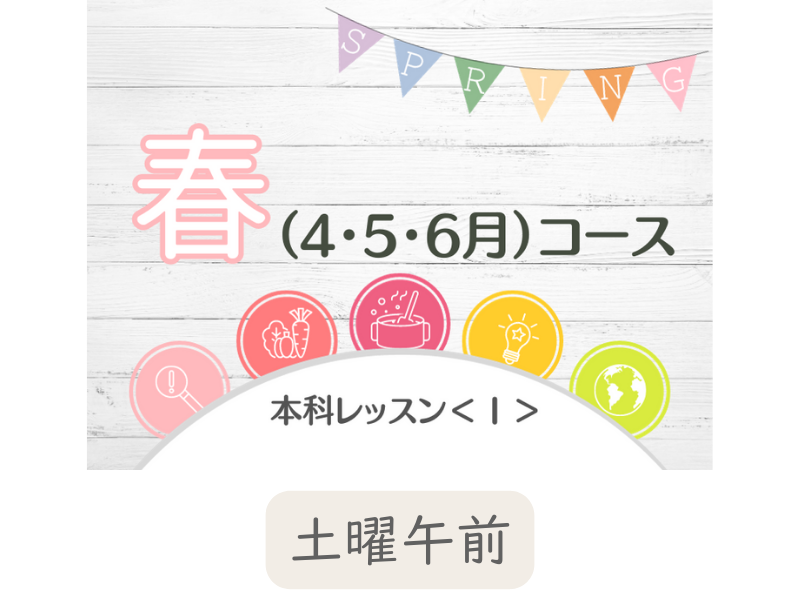 本科レッスン＜おかず１＞ 