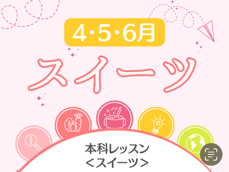 本科レッスン＜スイーツ＞