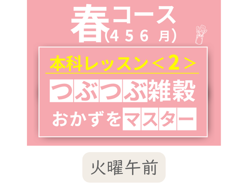 本科レッスン＜おかず２＞