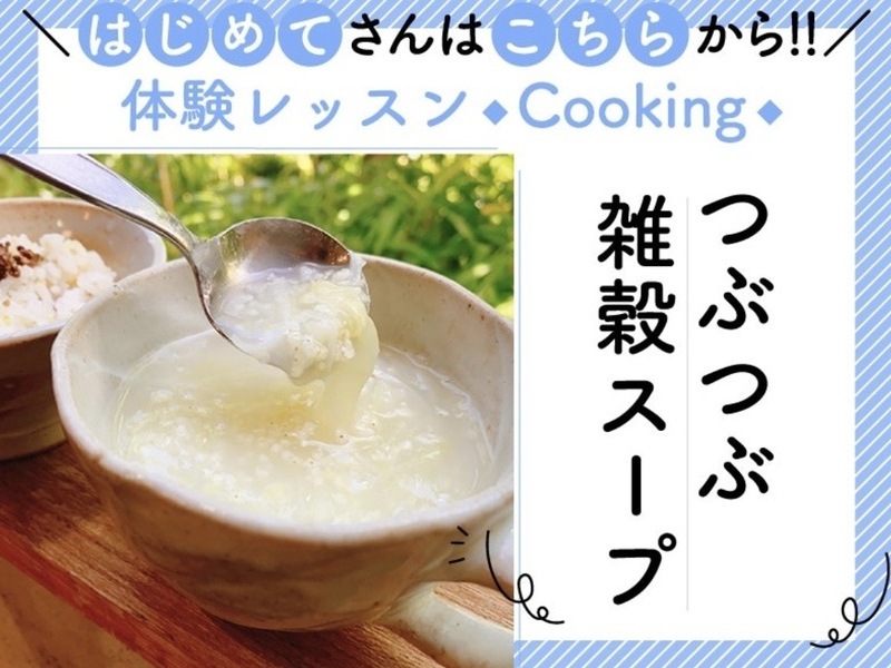 はじめての雑穀スープ体験レッスン☆