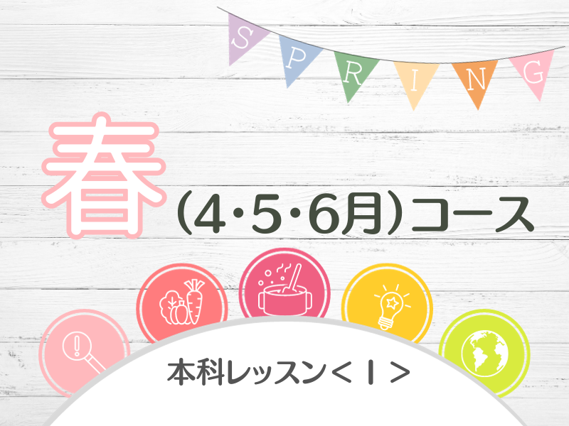 本科レッスン＜おかず１＞ 