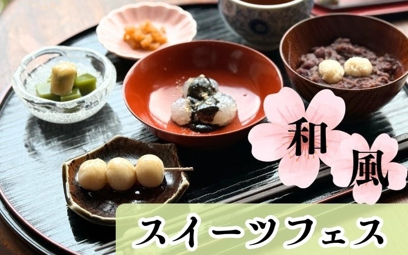 和風スイーツフェス〜砂糖なし和菓子を楽しむ日〜