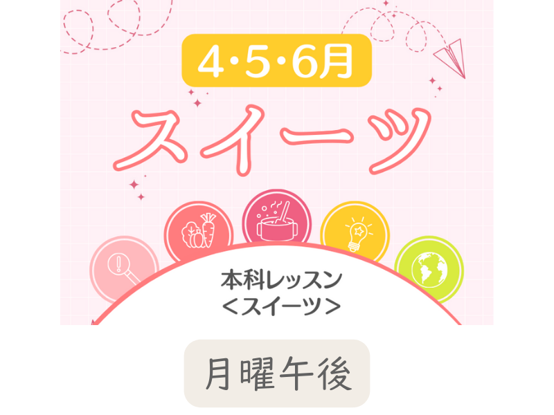 本科レッスン＜スイーツ＞