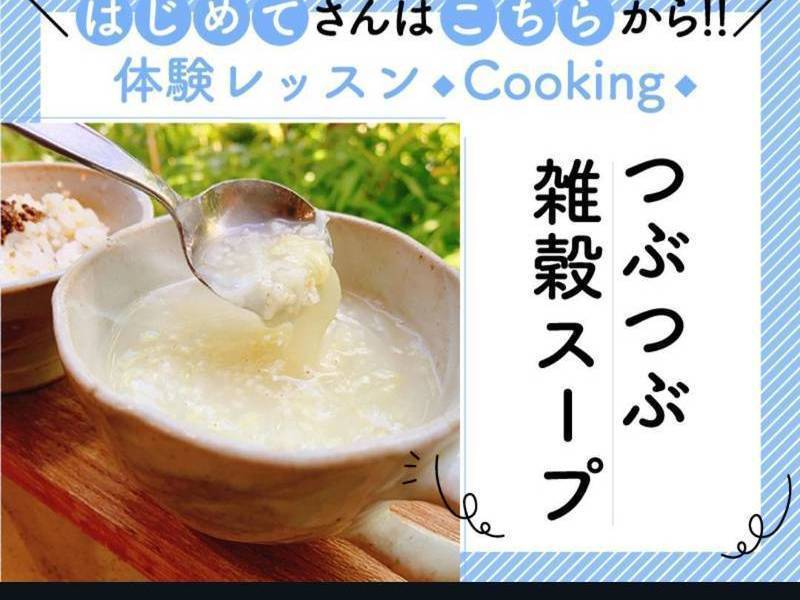 【東京小平市】　めっちゃ簡単♪ 《雑穀スープ体験レッスン》