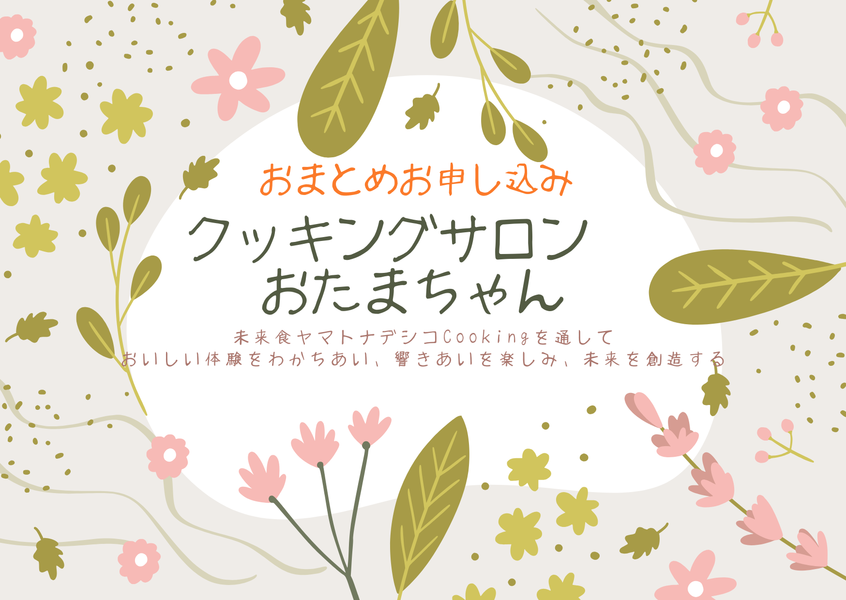 クッキングサロンおたまちゃん　
