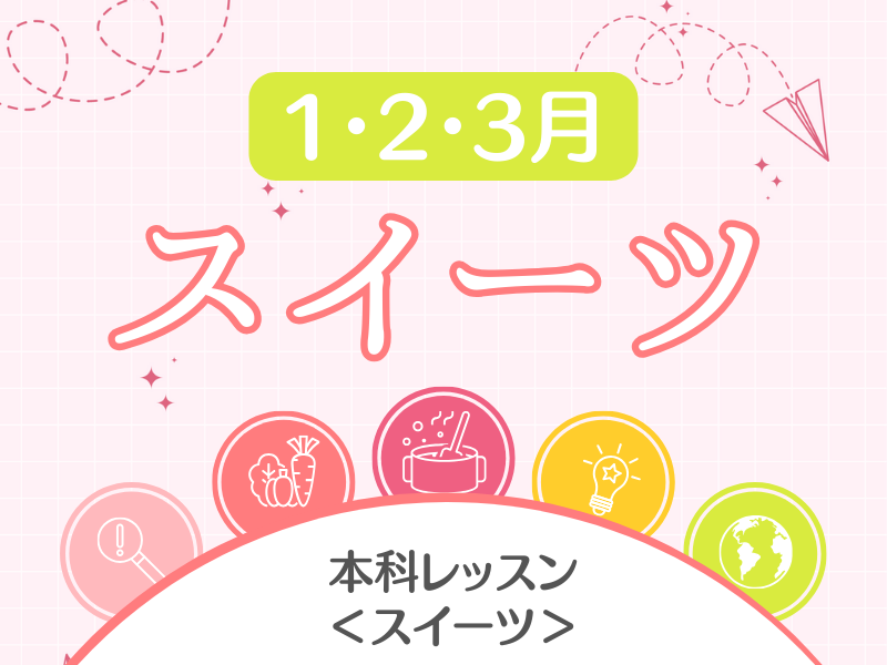  本科レッスン ＜スイーツ＞　