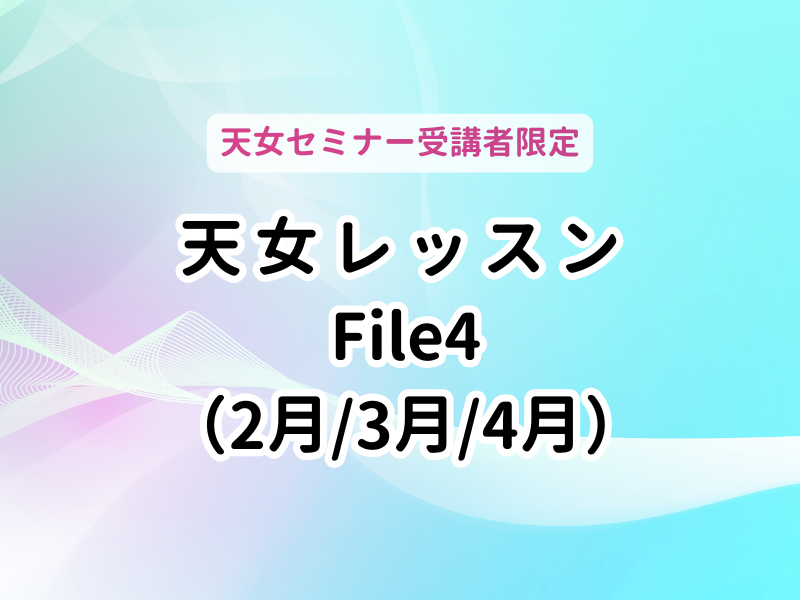 天女レッスンFile4