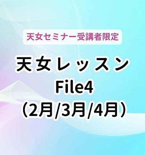 【神奈川藤沢】天女レッスンFile4