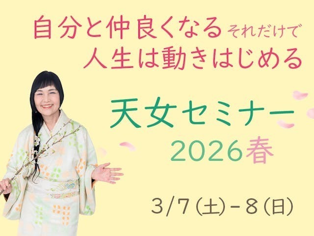 『山梨・南アルプス』【教室ユーザー特別価格】天女セミナー2026春