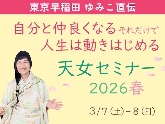 【教室ユーザー特別価格】大谷ゆみこ直伝☆天女セミナー2026春
