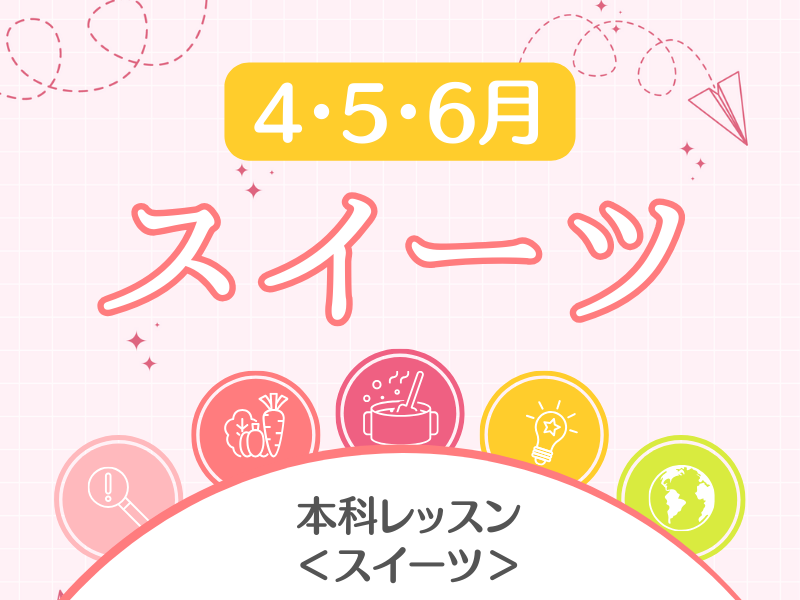 本科レッスンスイーツ