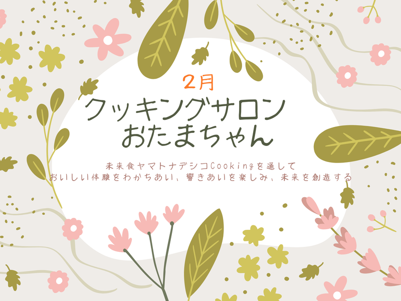 クッキングサロンおたまちゃん　2月単発