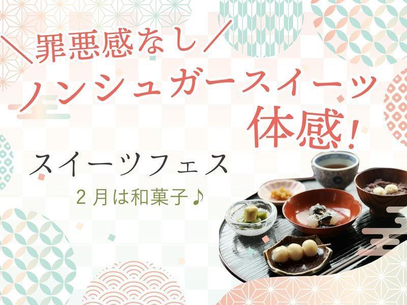 花よりだんご！毎日通いたい甘味処♪ 砂糖なしの和菓子を楽しもう！〜和風スイーツフェス＜午前の部＞〜