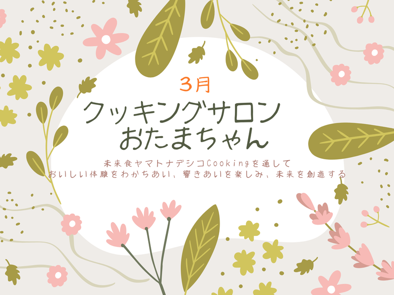 【3月単発】クッキングサロンおたまちゃん　