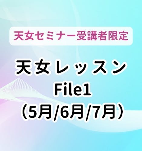 【静岡・藤枝】天女レッスンFile1