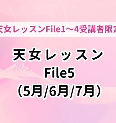 天女レッスンFile5