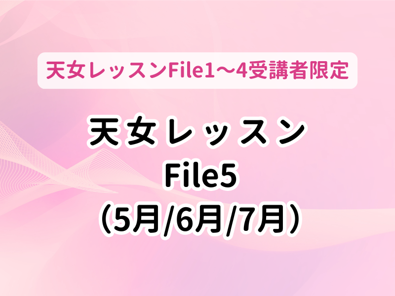 【高知】(サテライト会場)天女レッスンFile5