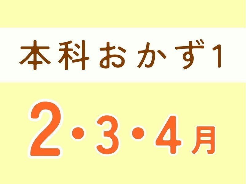 本科レッスン＜おかず１＞ 