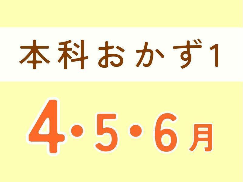本科レッスン1　おかず　4月　5月　6月