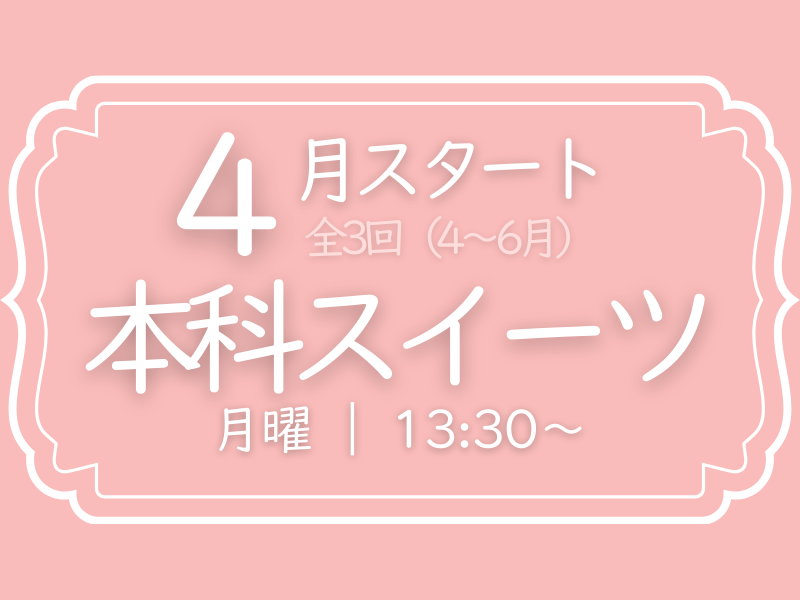 本科スイーツ　4月スタート　月曜コース（4～6月）