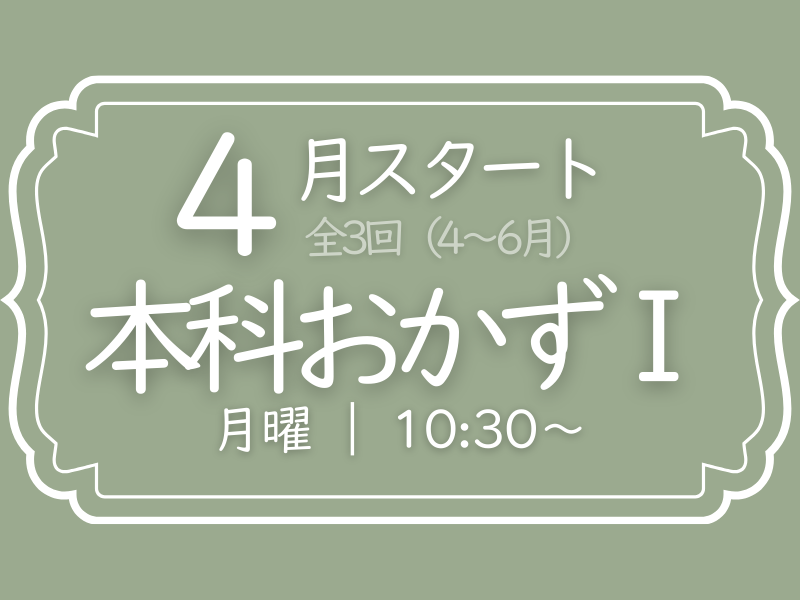 本科おかずⅠ　4月スタート　月曜コース（4～6月）