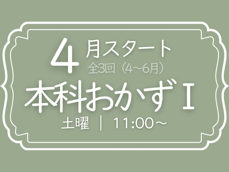  本科おかずⅠ　4月スタート　土曜コース（4～6月）