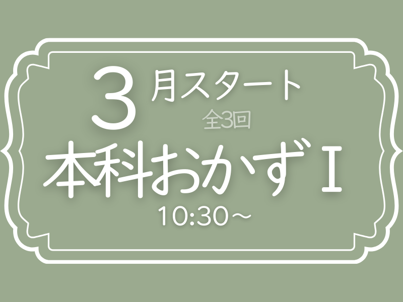 本科おかずⅠ　3月コース　
