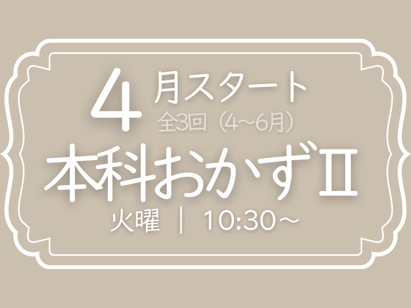本科おかずⅡ　4月スタート　火曜コース（4～6月）