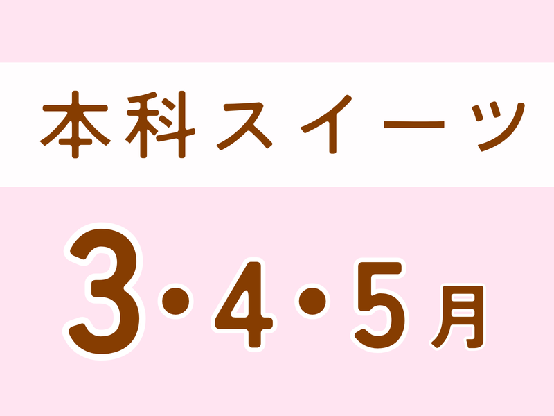 【和歌山・橋本（林間田園都市駅）】本科レッスンスイーツ　3月スタート木曜午後コース（3月・4月・5月）