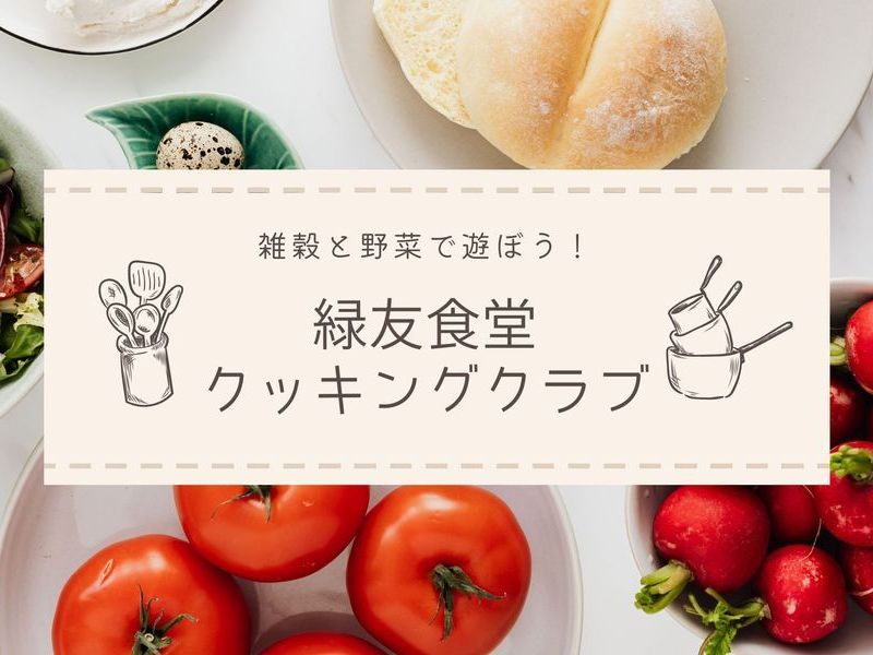 緑友食堂クッキングクラブ