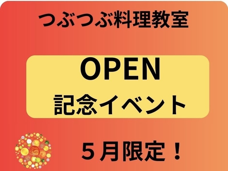 【東京日野市に New Open ！】　オープンデー ５月９日（土）