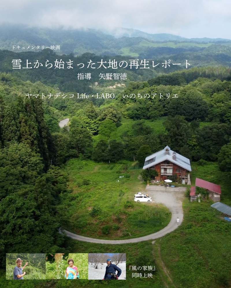 2本立てドキュメンタリー映画【埼玉・小川町】『雪上から始まった大地の再生レポート 指導 矢野智徳』&『風の家族〜雑穀に魅せられて始まった食と暮らしの大冒険』上映会 & 大地の再生11年目の雑穀畑の見学
