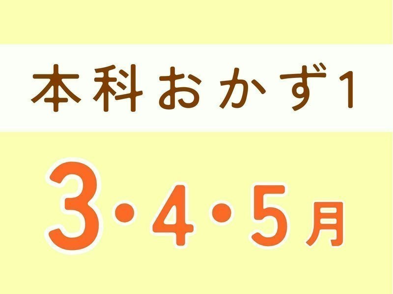 本科レッスンおかず１,  3月スタート（３・４・５月）