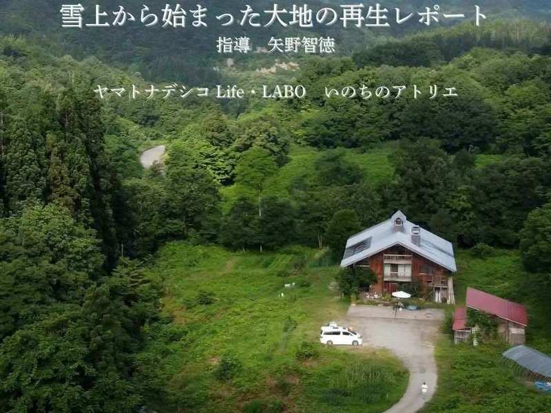 大地の再生×未来食【埼玉・小川町】『雪上から始まった大地の再生レポート 指導 矢野智徳』&『風の家族〜雑穀に魅せられて始まった食と暮らしの大冒険』上映会 & 大地の再生11年目の雑穀畑の見学