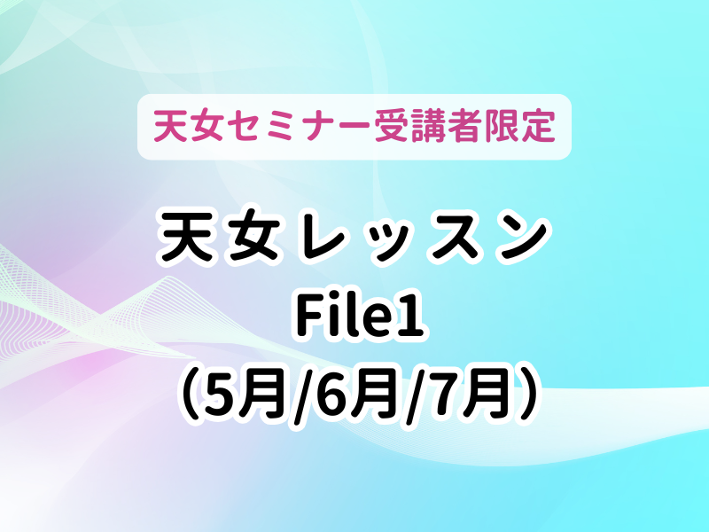 【埼玉・小川町】天女レッスンFile1