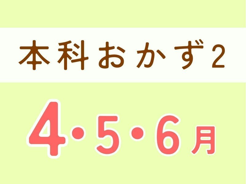 本科レッスンおかずⅡ(休日クラス)