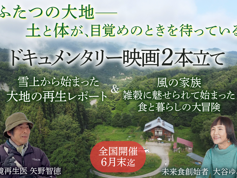 滋賀守山「大地の再生レポート」＆『風の家族』上映会(試食付き)