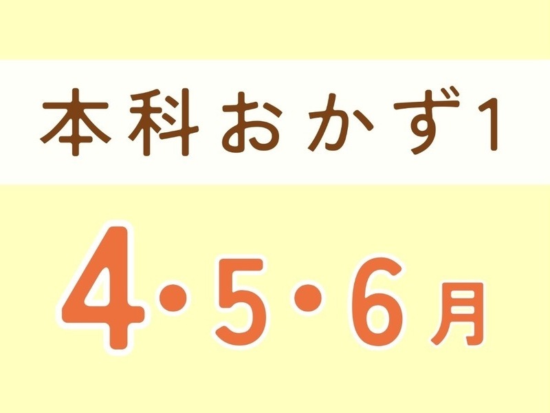 本科レッスン＜おかず１＞ 
