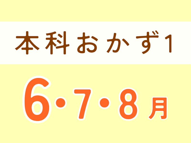 毎月の料理教室で体いきいき！心ワクワク！命キラキラ！本科レッスン1【6.7.8月】