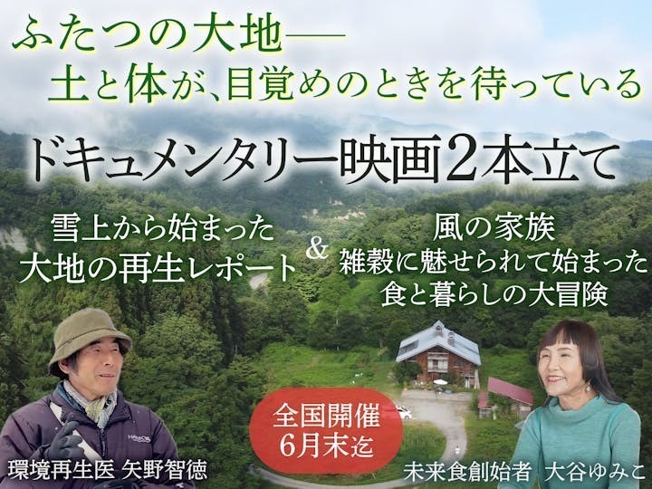 ５/６【北海道とかち】『雪上から始まった大地の再生レポート』＆『風の家族』　上映会（つぶつぶランチ付）