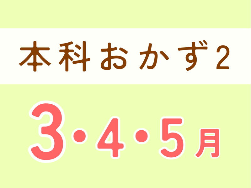 本科レッスン＜おかず２＞