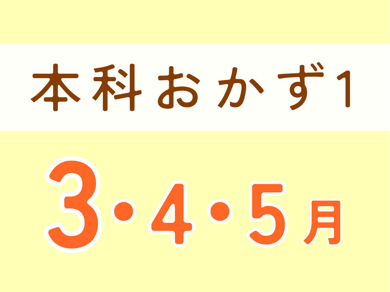 本科レッスンおかず１　　3月スタート