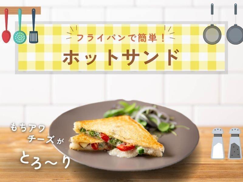 もちアワチーズのホットサンド