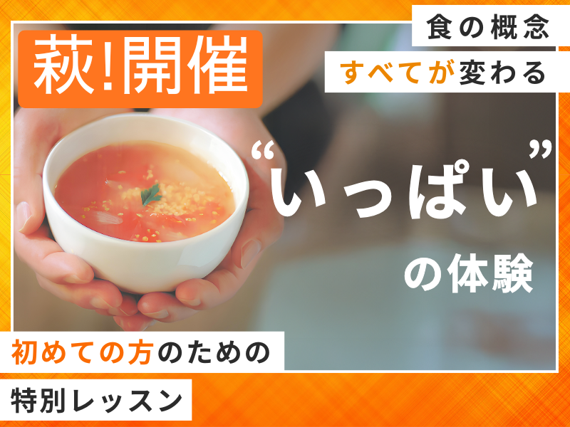 【山口・萩】まずここから！つぶつぶ雑穀スープ体験レッスン