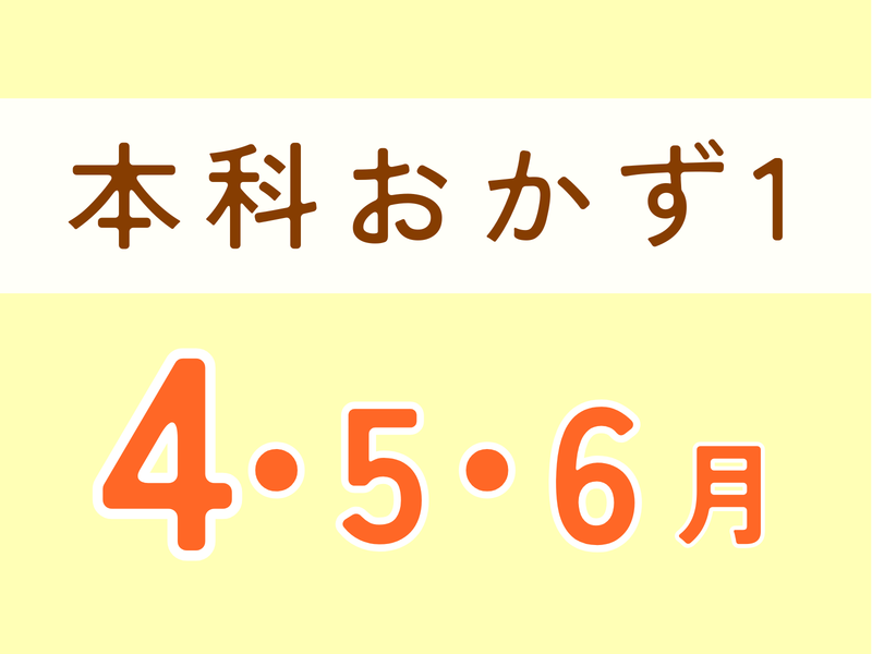 本科レッスンおかず１　4月スタート・休日コース（4月・5月・6月）