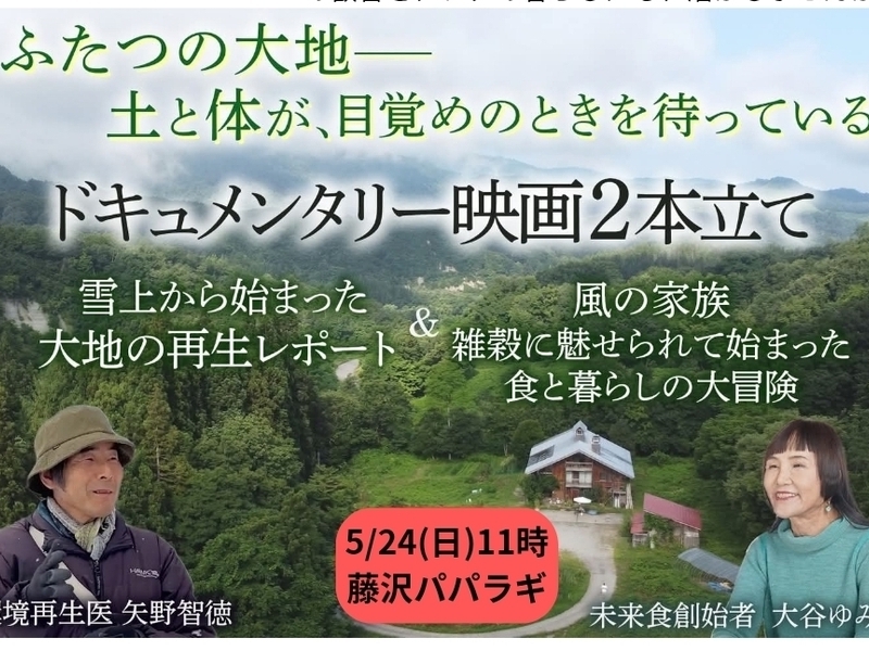 【エコストア　パパラギ】雪上から始まった大地の再生レポート＆風の家族上映会