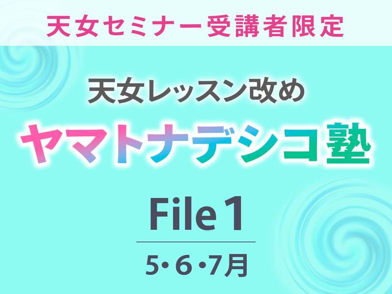 【高知】(サテライト会場)ヤマトナデシコ塾File1