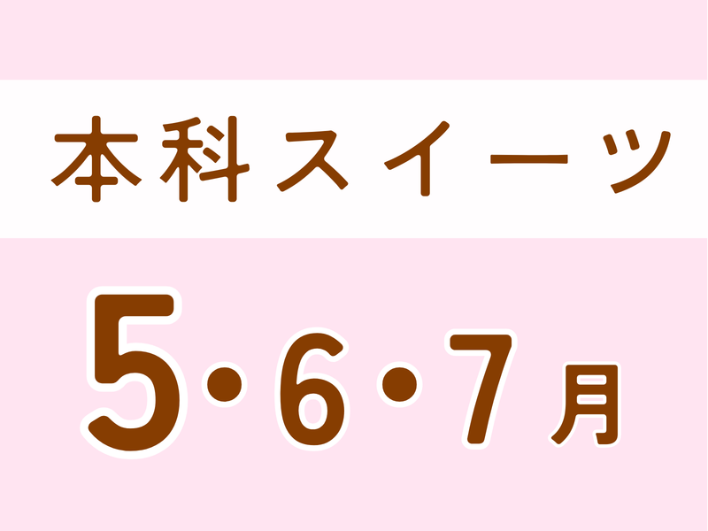 本科レッスンスイーツ　5月スタート・平日コース（5月・6月・7月）